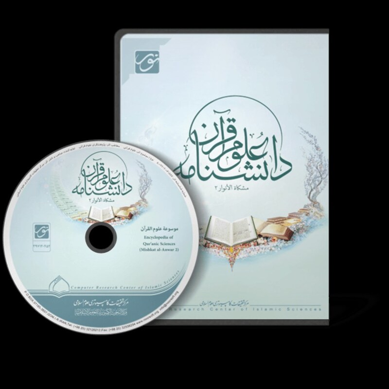 نرم افزار دانشنامه علوم قرآن مشکات الانوار 2 مرکز تحقیقات اسلامی نور