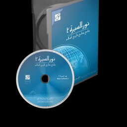 نرم افزار نورالسیره 2 مرکز تحقیقات اسلامی نور