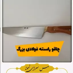 چاقوی فولادی بزرگ