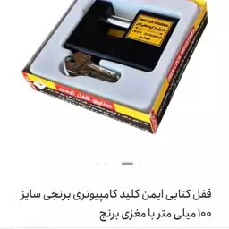 قفل کتابی ضد برش ایمن سایز 90