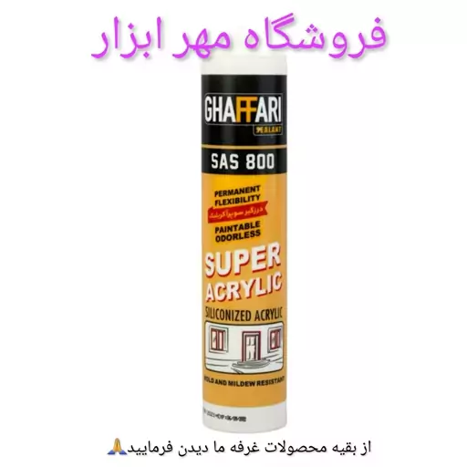 چسب  ماستیک ، چسب  درزگیر  غفاری مدل super acrylic  حجم 460 گرم .