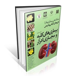 بیماری های کلیه و مجاری ادرار با گیاهان دارویی رنگی-انتشارات ایرانیان طب