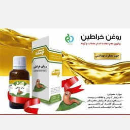 روغن خراطین صادراتی سیلایف(ضمانت اصالت)