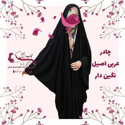 چادرعربی اصیل نگین دار قد 155