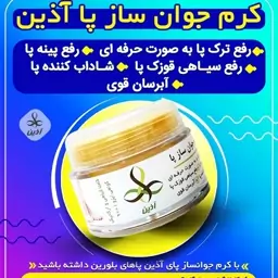 کرم جوانساز  پای آذین  50 گرمی  