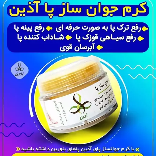 کرم جوانساز  پای آذین  50 گرمی  