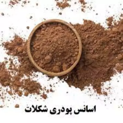 اسانس شکلاک  پودری درجه یک در بسته بندی 500 گرمی