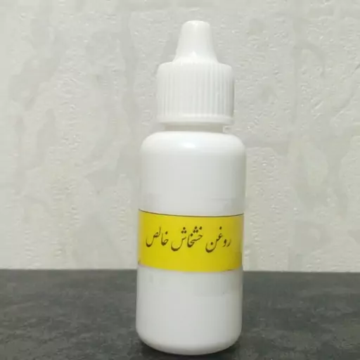 روغن خشخاش اصل 30 میلی لیتر