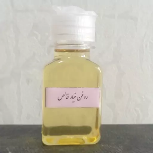 روغن خیار خالص نیم لیتری