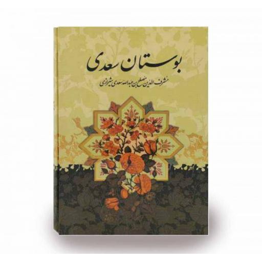 کتاب بوستان سعدی PDF