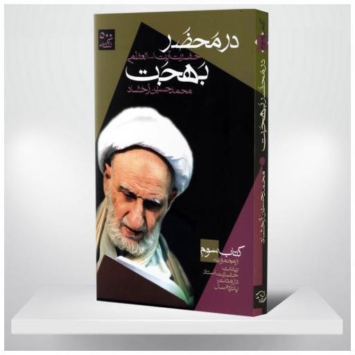 کتاب در محضر ایت الله بهجت ره (مولف محمدحسین رخشاد)PDF