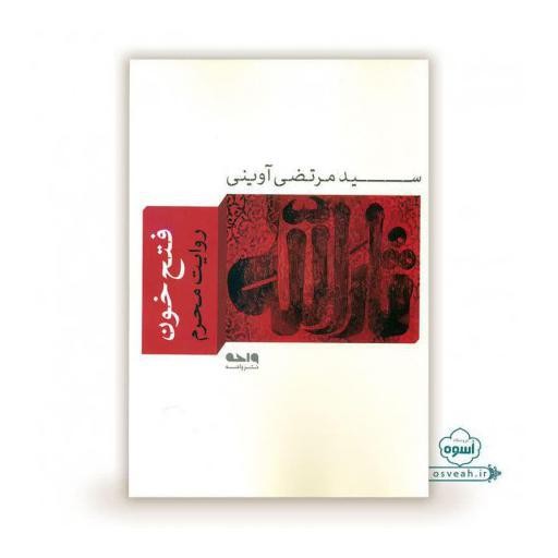 کتاب فتح خون شهید آوینی PDF