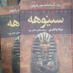 کتاب سینوهه پزشک مخصوص فرعون دو جلدی
