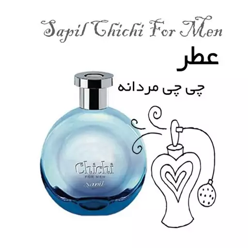 عطر چی چی مردانه 20میل خالص