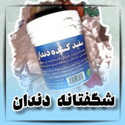 سفیدکننده کاملا گیاهی دندان،