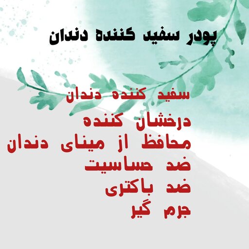 سفیدکننده کاملا گیاهی دندان،