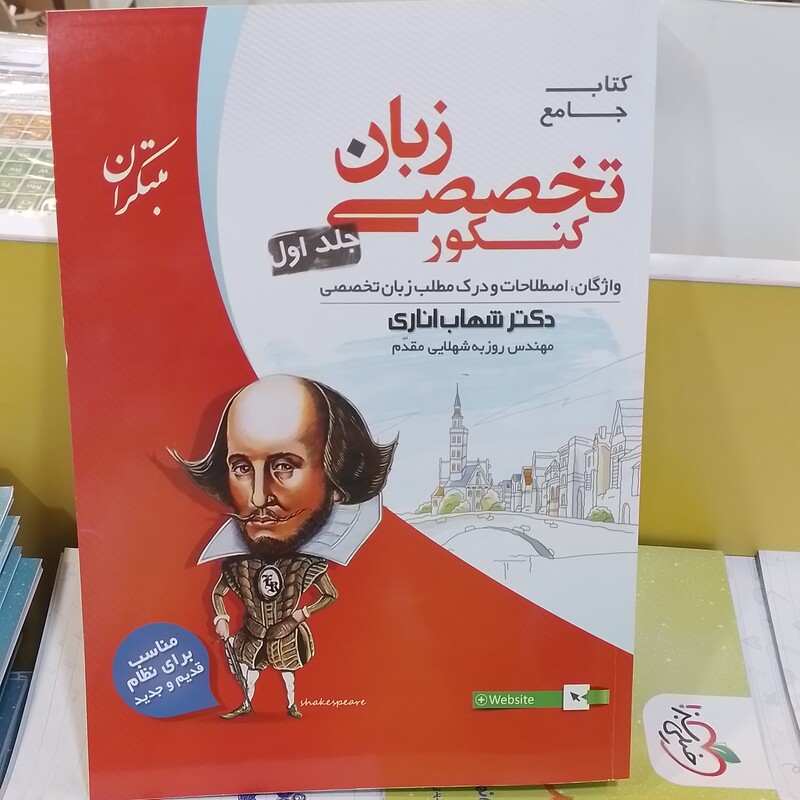مبتکران       کتاب جامع      زبان تخصصی کنکور        جلد اول      شهاب اناری