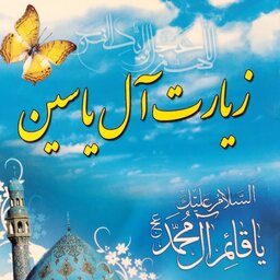 کتاب زیارت آل یاسین به همراه دعای فرج درشت خط با ترجمه  زیارت ال یس