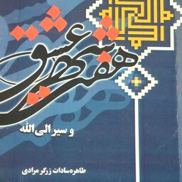 هفت شهر عشق و سیر الی الله انتشارات شهدعلم نویسنده طاهره سادات زرگر مرادی 