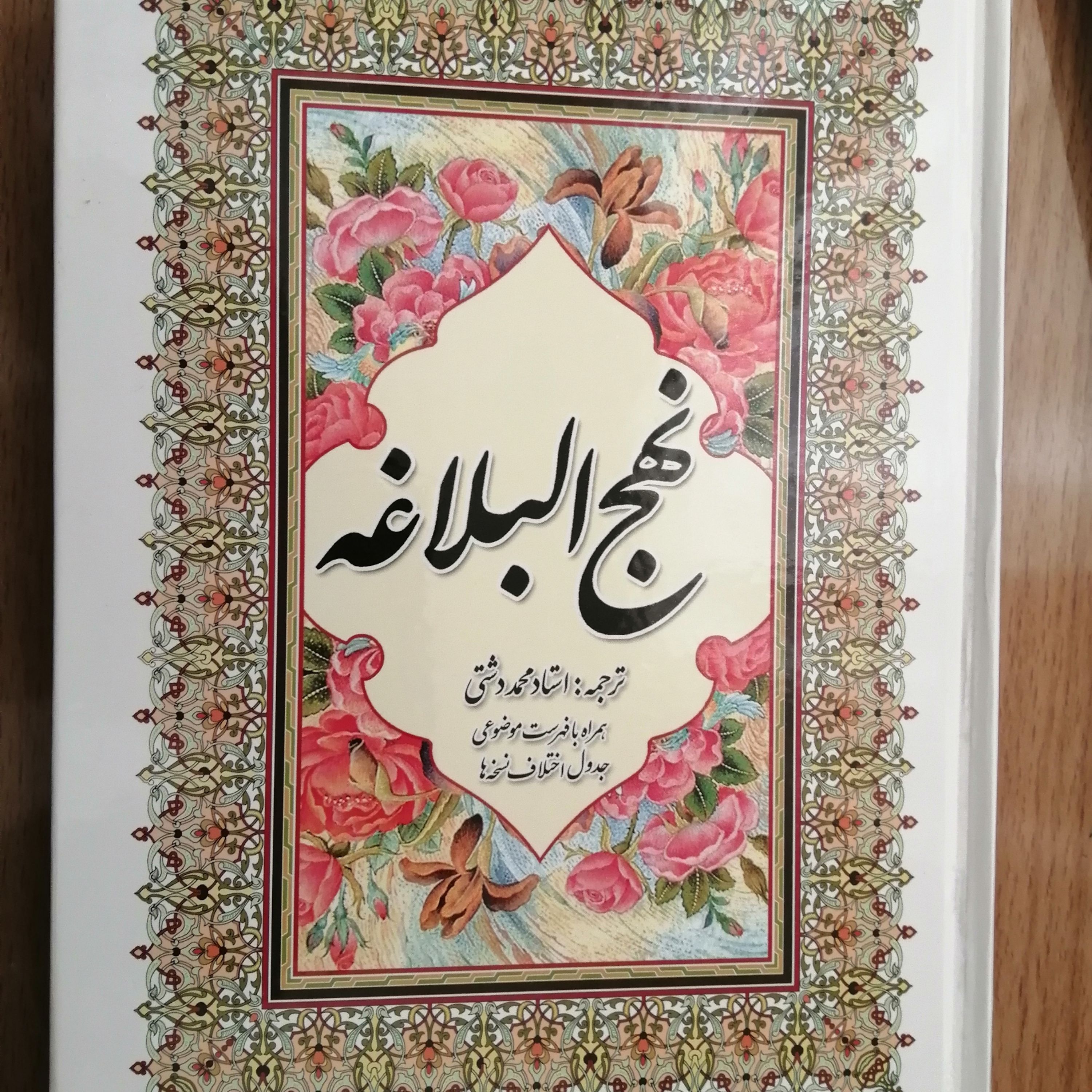 نهج البلاغه قطع وزیری ترجمه محمد دشتی