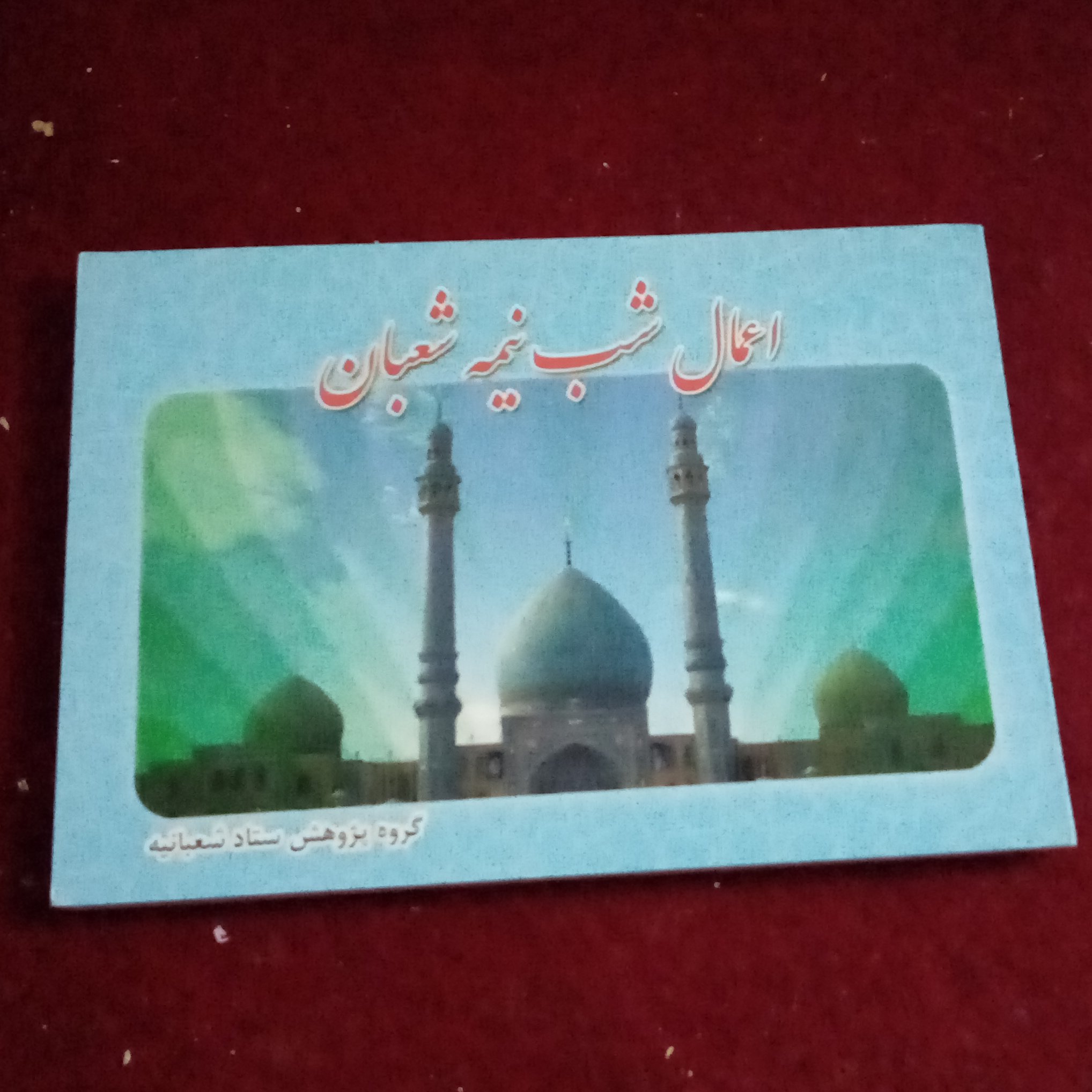 اعمال شب نیمه شعبان