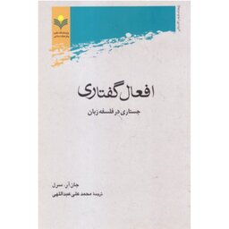 کتاب افعال گفتاری - جان آر سرل ، محمد علی عبداللهی - پژوهشگاه علوم و فرهنگ اسلامی