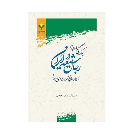 کتاب پراکندگی جغرافیایی رجال شیعه در ایران - علی اکبر امامی حجتی - پژوهشگاه علوم و فرهنگ اسلامی