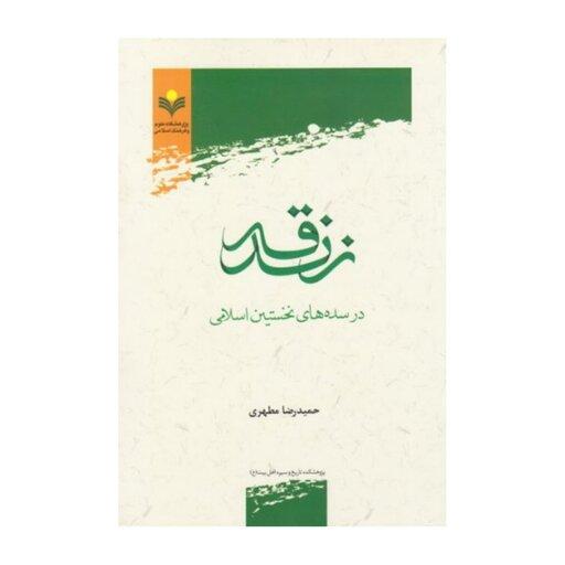 کتاب زندقه در سده های نخستین اسلامی - حمیدرضا مطهری - پژوهشگاه علوم و فرهنگ اسلامی