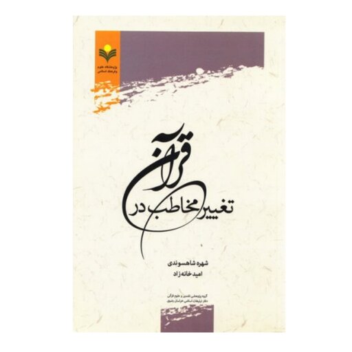 کتاب تغییر مخاطب در قرآن - شهره شاهسوندی - پژوهشگاه علوم و فرهنگ اسلامی