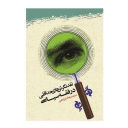کتاب نقد نگرش های حداقلی در فقه سیاسی - سید سجاد ایزدهی - پژوهشگاه علوم و فرهنگ اسلامی