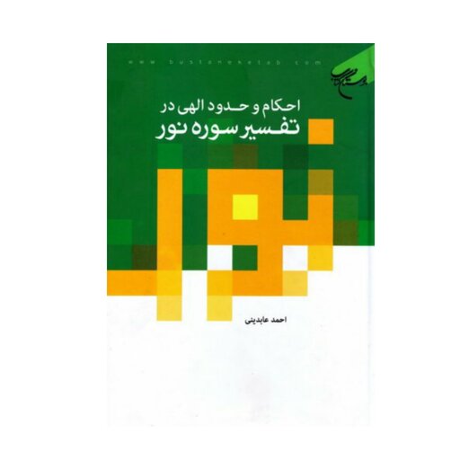 کتاب احکام وحدود الهی در تفسیر سوره نور - احمد عابدینی - بوستان کتاب.