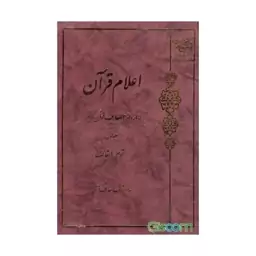 کتاب اعلام قران - جلد(1) -مرکز فرهنگ و معارف قرآن-بوستان کتاب