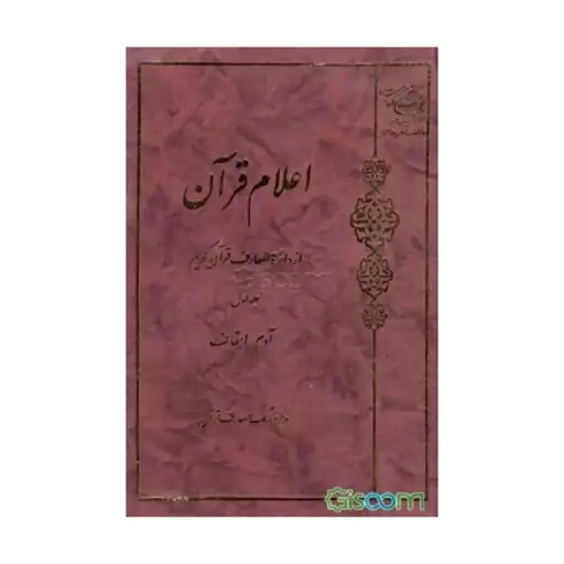 کتاب اعلام قران - جلد(1) -مرکز فرهنگ و معارف قرآن-بوستان کتاب