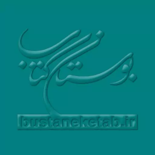 کتاب اندیشه سیاسی تربیتی علوی در خطبه های نهج البلاغه ج 4 (جلد 17)- احمد بهشتی - بوستان کتاب 