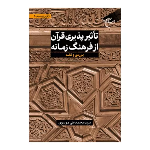 کتاب  تاثیرپذیری قرآن از فرهنگ زمانه (از قرآن بپرسیم - ج 2)- سید محمدعلی موسویان