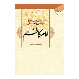 کتاب مروری بر اندیشه های سیاسی و اخلاقی امام کاظم (ع) - آیت الله  دکتر احمد بهشتی - بوستان کتاب