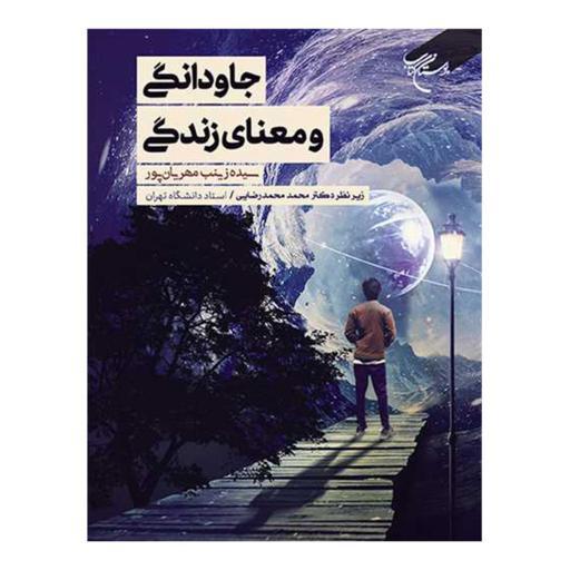 کتاب جاودانگی و معنای زندگی - سیده زینب مهریان پور - دکتر محمد محمدرضایی - بوستان کتاب