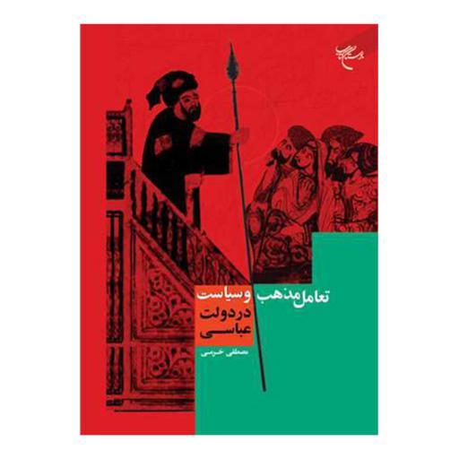 کتاب تعامل مذهب و سیاست در دولت عباسی - مصطفی خرمی - بوستان کتاب