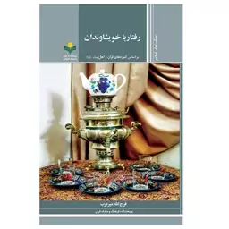 کتاب رفتار با خویشاوندان - بر اساس آموزه های قرآن و اهل بیت ع - فرج الله میر عرب -  پژوهشگاه علوم و فرهنگ اسلامی