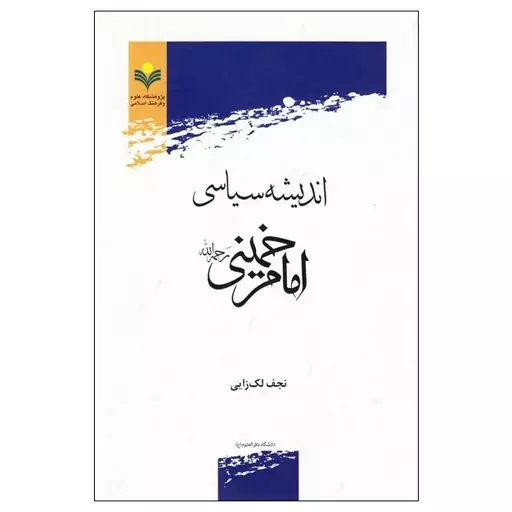 کتاب اندیشه سیاسی امام خمینی ره - نجف لک زایی - پژوهشگاه علوم و فرهنگ اسلامی