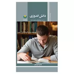 کتاب دانش اندوزی -  بر اساس آموزه های قرآن و اهل بیت(ع) -  مهدی فیروز مهر -  پژوهشگاه علوم و فرهنگ اسلامی