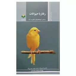 کتاب رفتار با حیوانات -  بر اساس آموزه های قرآن و اهل بیت ع - عیسی عیسی زاده - پژوهشگاه علوم و فرهنگ اسلامی