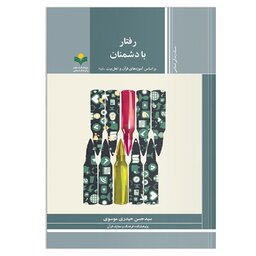 کتاب رفتار با دشمنان بر اساس آموزه های قرآن و اهل بیت ع - سید حسن حیدری موسوی - پژوهشگاه علوم و فرهنگ اسلامی