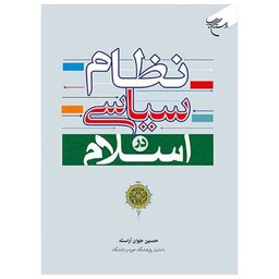 کتاب نظام سیاسی در اسلام - حسین جوان آراسته - بوستان کتاب