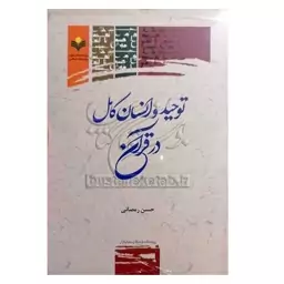 کتاب توحید و انسان کامل در قرآن - حسن رمضانی - پژوهشگاه علوم و فرهنگ اسلامی