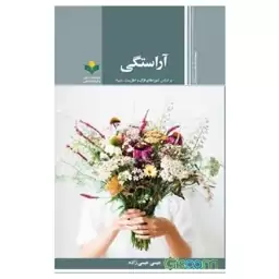 کتاب آراستگی - بر اساس آموزه های قرآن و اهل بیت (ع) - عیسی عیسی زاده-  پژوهشگاه علوم و فرهنگ اسلامی