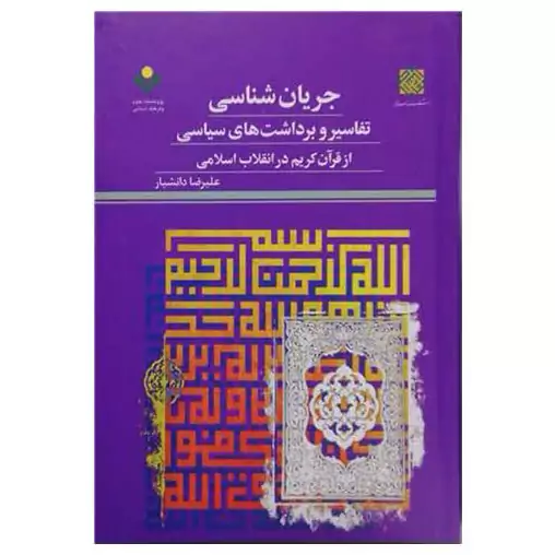 کتاب جریان شناسی تفاسیر و برداشت های سیاسی از قرآن کریم در انقلاب اسلامی - علیرضا دانشیار - پژوهشگاه علوم و فرهنگ اسلامی