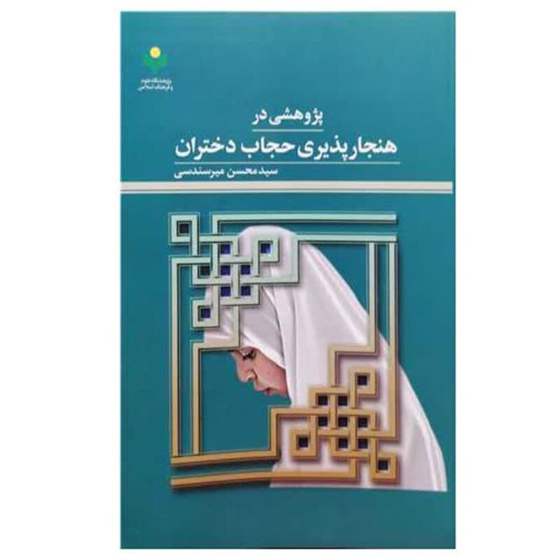 کتاب پژوهشی در هنجار پذیری حجاب دختران - سید محسن میر سندسی - پژوهشگاه علوم و فرهنگ اسلامی