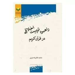 کتاب راهبرد تربیت اخلاقی در قرآن کریم - محمد عالم زاده نوری - پژوهشگاه علوم و فرهنگ اسلامی