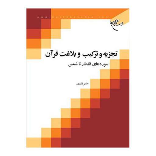 کتاب تجزیه و ترکیب و بلاغت قرآن - ج3 - (سوره های انفطار تا شمس) - عباس ظهیری - بوستان کتاب 